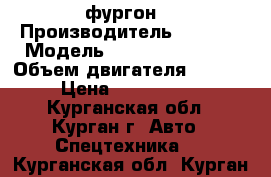 Ivecoeurocargo фургон  › Производитель ­ IVECO › Модель ­ eurocargoML140 › Объем двигателя ­ 1 950 › Цена ­ 3 390 000 - Курганская обл., Курган г. Авто » Спецтехника   . Курганская обл.,Курган г.